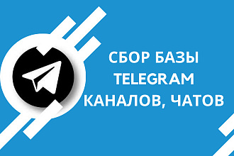 Сбор базы русскоязычных каналов, чатов Telegram на любую тематику