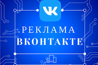 Реклама в Вконтакте
