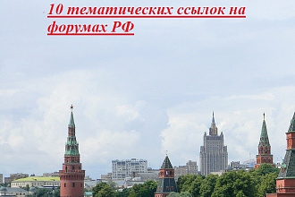 Крауд ссылки на форумах РФ
