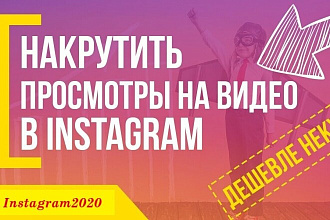 5000 просмотров видео в Instagram