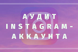 Аудит Instagram - аккаунта