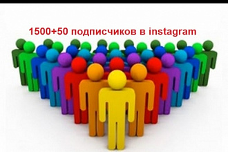 1500+50 подписчиков в Instagram