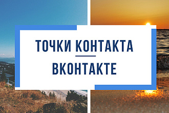 Точки контактов с клиентами в соцсети ВКонтакте - настрою под ключ