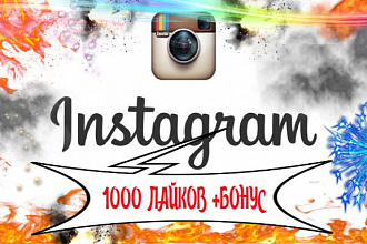Инстраграм Лайки 1000 штук
