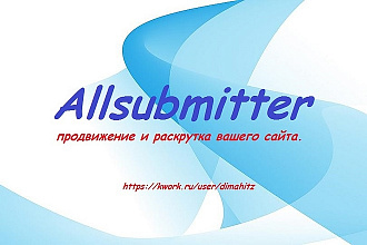 Выполню прогон сайта через AllSubmitter