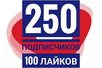 250 подписчиков 100 лайков. гарантия