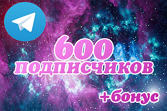 600 подписчиков Telegram + бонус