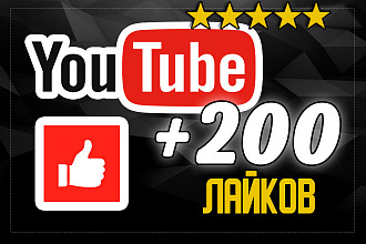 200 лайков YouTube