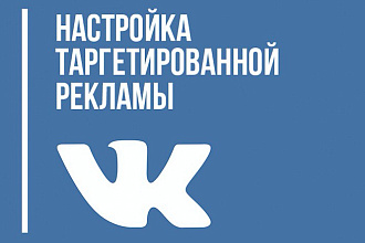 Создам и настрою Таргетированную рекламу ВКонтакте