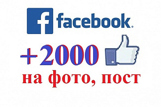 2000 лайков в facebook на фото или пост