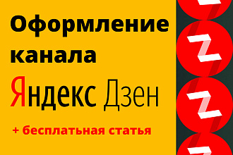 Оформление канала Яндекс. Дзен + бесплатная статья