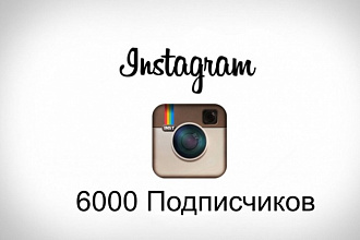6000 подписчиков в Instagram.com