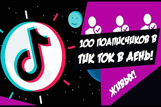Раскрутка аккаунта в тик-ток до 1000 живых подписчиков