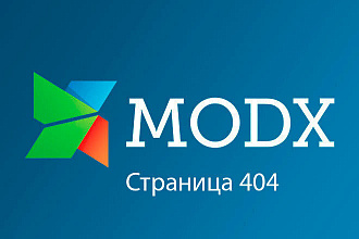 Modx Revo - настройка страницы 404