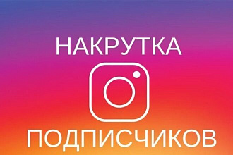 Увеличиваю лайки в Инстаграм