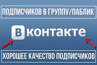 900 подписчиков в группу - паблик для соц. сети Вконтакте