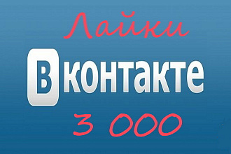 3000 Лайков ВКонтакте. Гарантия. Без списаний