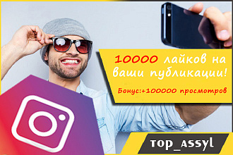 10000 лайков + 100000 просмотров