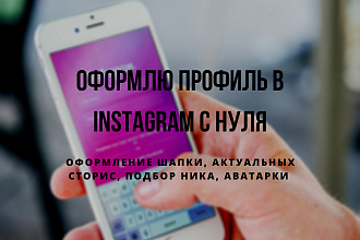 Оформлю ваш аккаунт в instagram с нуля