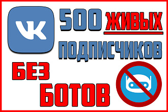 500 подписчиков в ВК