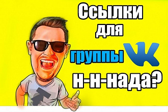 Ссылки для продвижения ВКонтакте