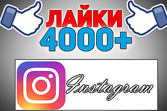 4000 лайков на фото или пост в Instagram. + Бонус