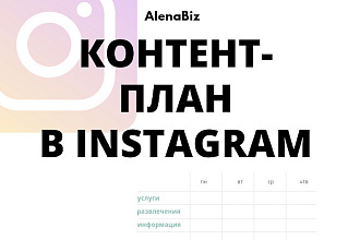 Контент-план в Инстаграм на 1 месяц, Instagram продвижение