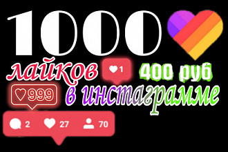 1000 лайков В инстаграмме