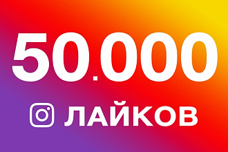 50.000 лайков в Инстаграм