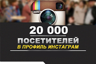 Посетители в профиль инстаграм instagram 20000 штук
