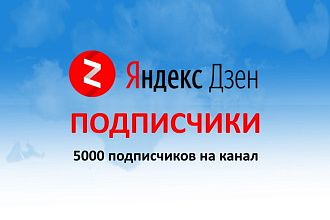 5000 подписчиков на Яндекс Дзен