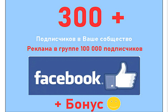 Увеличу число подписчиков в Фейсбуке на 300 участников + bonus реклама