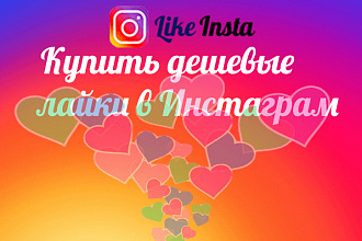Лайки безопасны для вашего аккаунта в Instagram