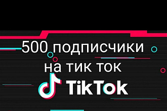 500 подписчиков на тик ток аккаунт