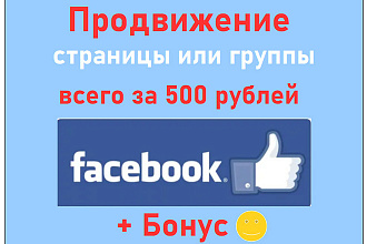 Продвижение в Фейсбук за 500 рублей + бонус в подарок