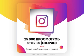 25000 просмотров для твоей stories в Instagram