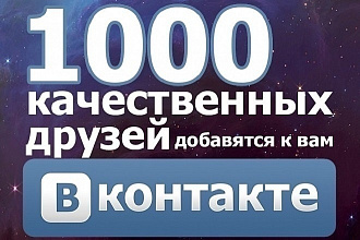 1000 друзей,подписчиков на ваш аккаунт VK