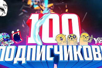 Привлеку 100 подписчиков на ваш канал YouTube