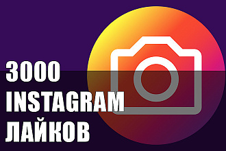 Instagram лайки 3000