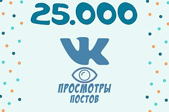 25000 просмотров ваших постов в ВК. Повышаем охват записей в ВКонтакте