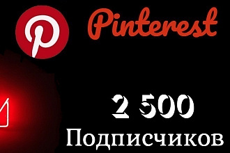 2500 подписчиков Pinterest пинтерест подписчики. качество