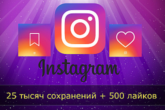 25000 сохранений вашей записи + 500 лайков в Instagram