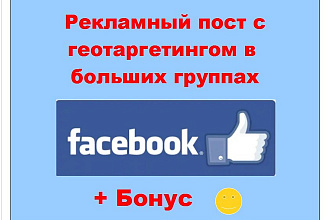 Фейсбук реклама Россия - Пост в крупных группах с таргетингом по гео
