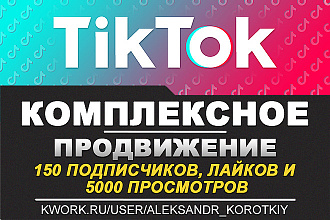 Комплекс в Tik Tok - 150 Подписчиков, Лайков и 5000 Просмотров