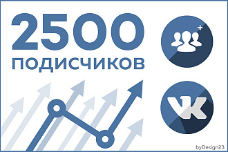 Добавлю 2500 подписчиков на профиль ВКонтакте