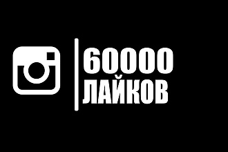 60000+20000 лайков на ваш профиль инстаграм