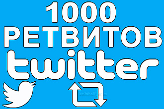 1000 Ретвитов в Twitter