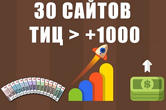 30 ссылок с сайтов с ИКС Яндекс от +1000