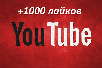 +1000 лайков на видео Youtube