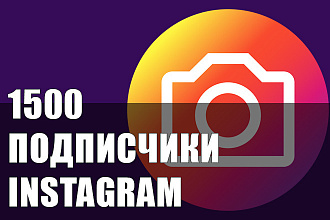 Instagram подписчики 1500 шт